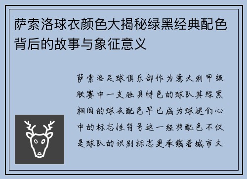 萨索洛球衣颜色大揭秘绿黑经典配色背后的故事与象征意义