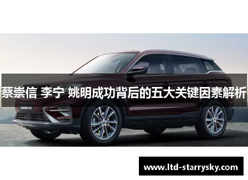 蔡崇信 李宁 姚明成功背后的五大关键因素解析
